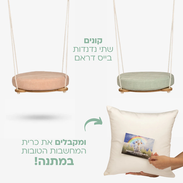 קונים 2 נדנדות בייס דראם ומקבלים את כרית המחשבות הטובות במתנה!